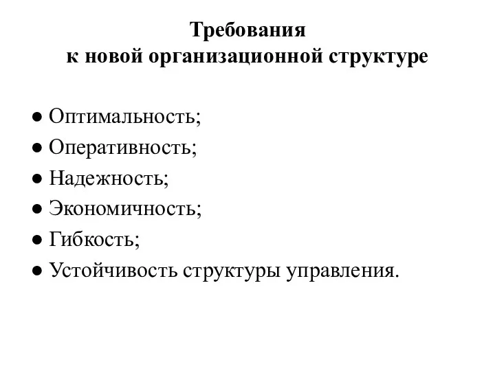 Требования к новой организационной структуре ● Оптимальность; ● Оперативность; ●