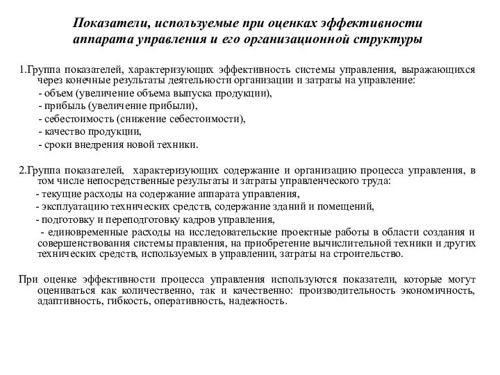 Показатели, используемые при оценках эффективности аппарата управления и его организационной структуры 1.Группа показателей,