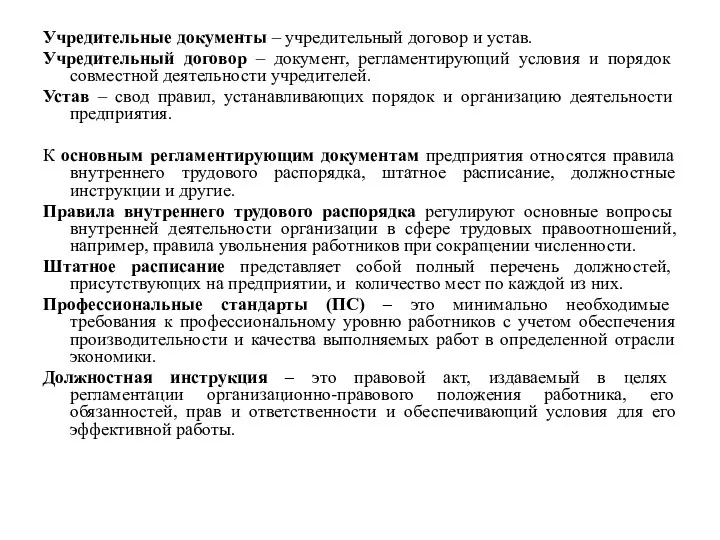 Учредительные документы – учредительный договор и устав. Учредительный договор – документ, регламентирующий условия