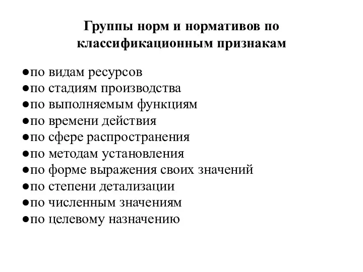 Группы норм и нормативов по классификационным признакам ●по видам ресурсов ●по стадиям производства