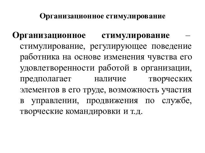 Организационное стимулирование Организационное стимулирование – стимулирование, регулирующее поведение работника на