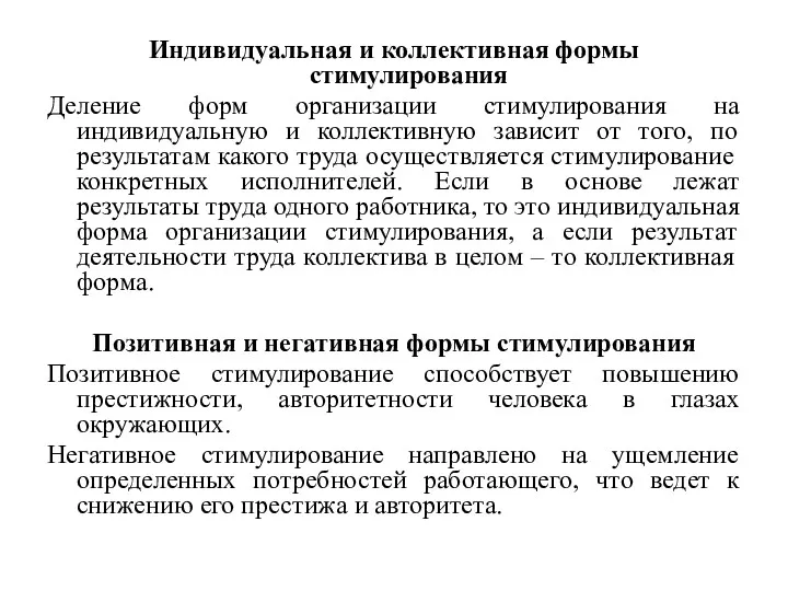 Индивидуальная и коллективная формы стимулирования Деление форм организации стимулирования на