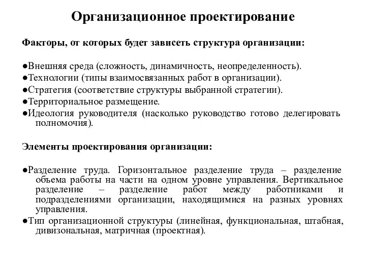 Организационное проектирование Факторы, от которых будет зависеть структура организации: ●Внешняя среда (сложность, динамичность,