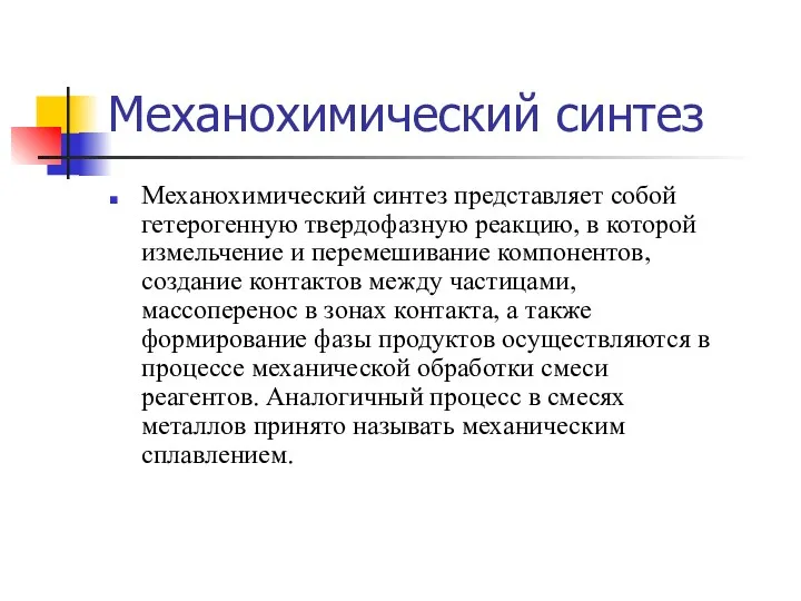 Механохимический синтез Механохимический синтез представляет собой гетерогенную твердофазную реакцию, в которой измельчение и