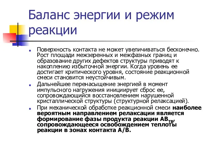 Баланс энергии и режим реакции Поверхность контакта не может увеличиваться бесконечно. Рост площади