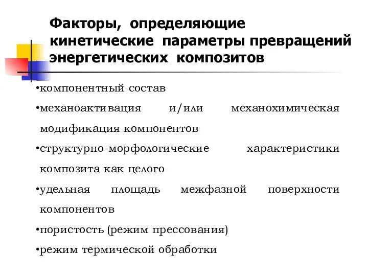 Факторы, определяющие кинетические параметры превращений энергетических композитов компонентный состав механоактивация