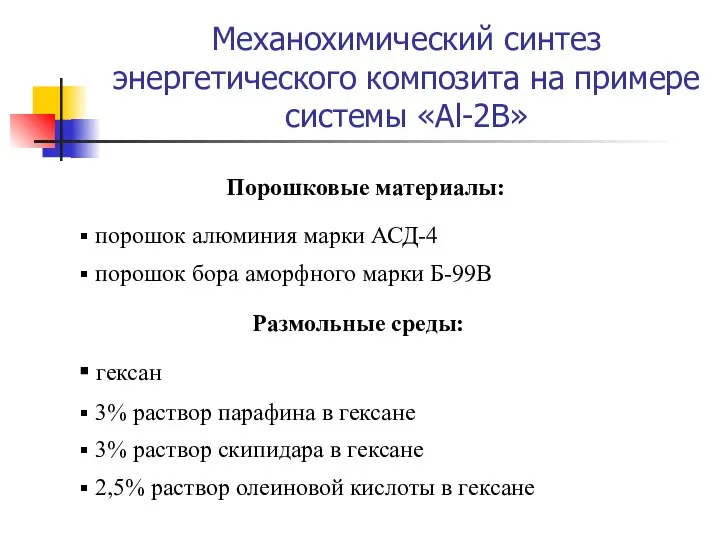 Механохимический синтез энергетического композита на примере системы «Al-2B» гексан 3%