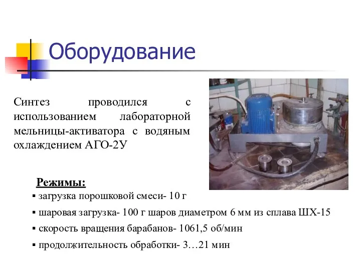 Оборудование Режимы: загрузка порошковой смеси- 10 г шаровая загрузка- 100