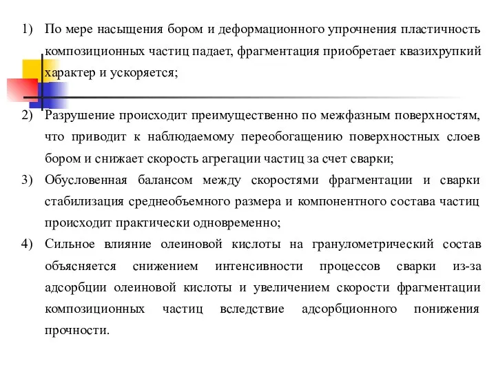 По мере насыщения бором и деформационного упрочнения пластичность композиционных частиц падает, фрагментация приобретает