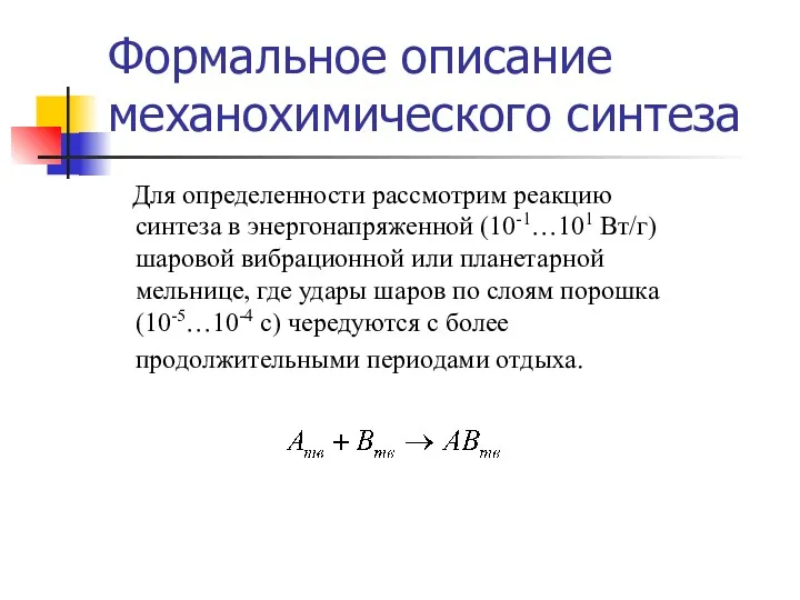 Формальное описание механохимического синтеза Для определенности рассмотрим реакцию синтеза в