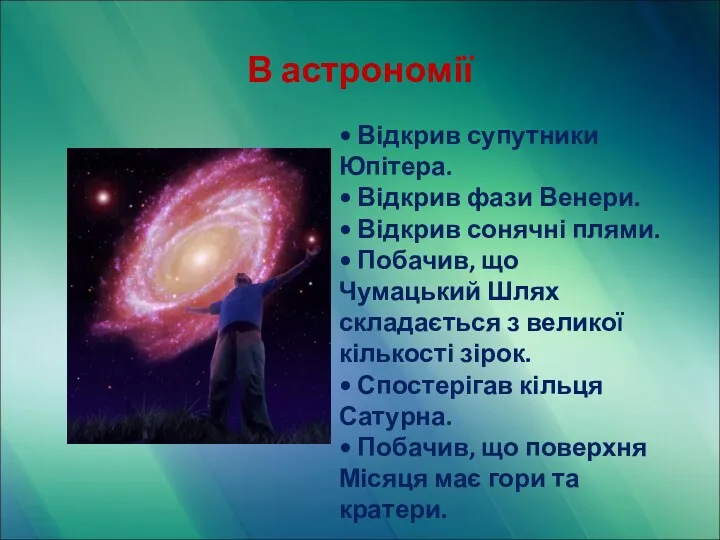 В астрономії • Відкрив супутники Юпітера. • Відкрив фази Венери.