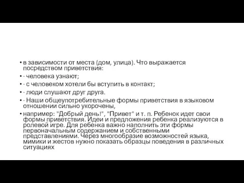 в зависимости от места (дом, улица). Что выражается посредством приветствия: