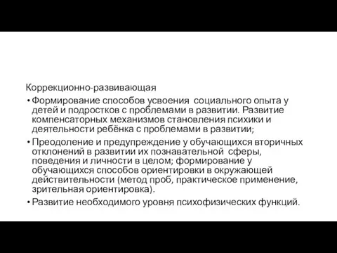 Коррекционно-развивающая Формирование способов усвоения социального опыта у детей и подростков