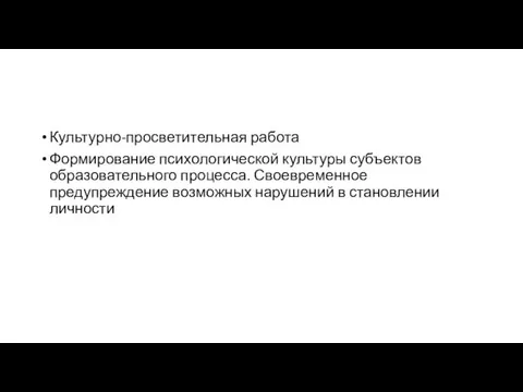 Культурно-просветительная работа Формирование психологической культуры субъектов образовательного процесса. Своевременное предупреждение возможных нарушений в становлении личности