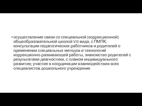 осуществление связи со специальной (коррекционной) общеобразовательной школой VIII вида, с