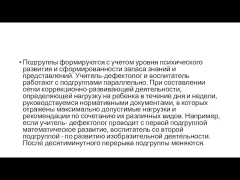 Подгруппы формируются с учетом уровня психического развития и сформированности запаса