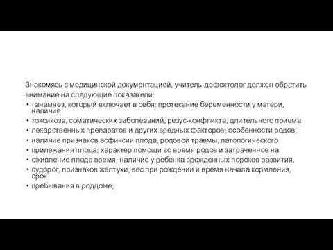 Знакомясь с медицинской документацией, учитель-дефектолог должен обратить внимание на следующие