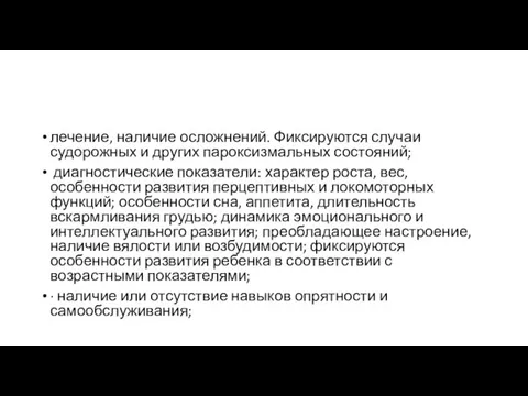 лечение, наличие осложнений. Фиксируются случаи судорожных и других пароксизмальных состояний;