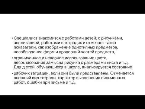 Специалист знакомится с работами детей: с рисунками, аппликацией, работами в