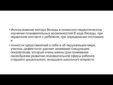 Использование метода беседы в психолого-педагогическом изучении познавательных возможностей В ходе