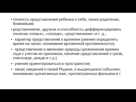 точность представлений ребенка о себе, своих родителях, ближайших родственниках, друзьях