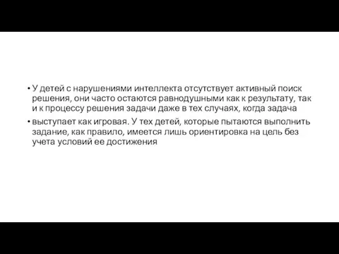 У детей с нарушениями интеллекта отсутствует активный поиск решения, они