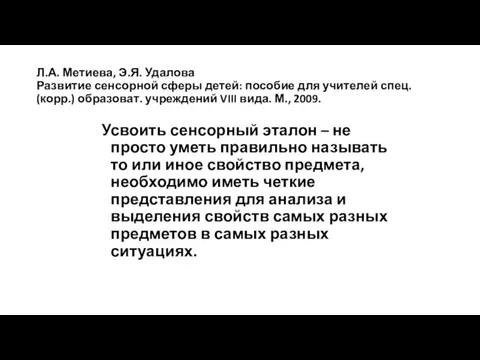 Л.А. Метиева, Э.Я. Удалова Развитие сенсорной сферы детей: пособие для