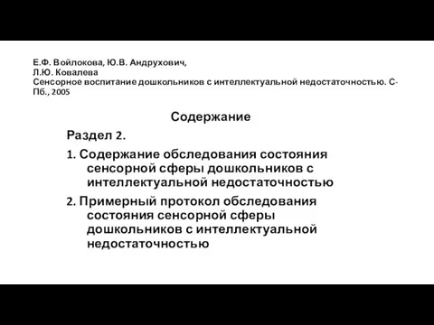 Е.Ф. Войлокова, Ю.В. Андрухович, Л.Ю. Ковалева Сенсорное воспитание дошкольников с