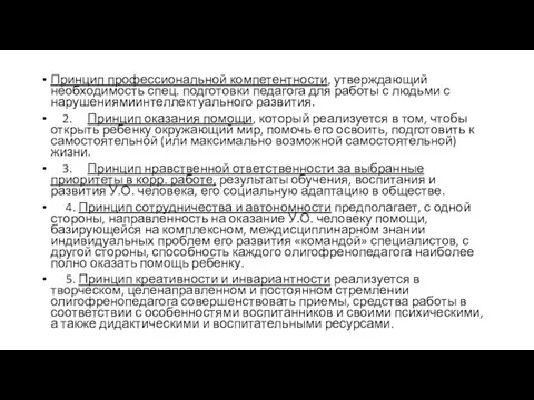 Принцип профессиональной компетентности, утверждающий необходимость спец. подготовки педагога для работы