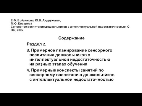 Е.Ф. Войлокова, Ю.В. Андрухович, Л.Ю. Ковалева Сенсорное воспитание дошкольников с