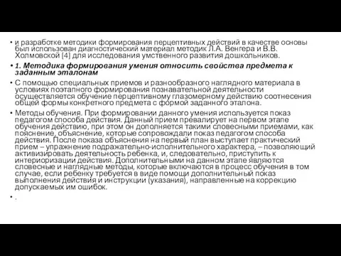 и разработке методики формирования перцептивных действий в качестве основы был