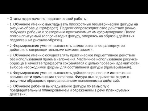 Этапы коррекционно-педагогической работы: 1. Обучение умению выкладывать плоскостные геометрические фигуры