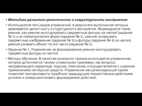 Методика развития целостности и структурности восприятия Используются пять видов упражнений,