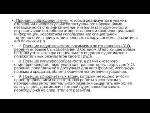 . Принцип соблюдения этики, который реализуется в уважит. отношении к