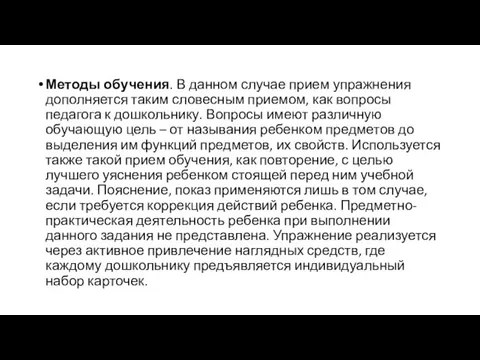 Методы обучения. В данном случае прием упражнения дополняется таким словесным