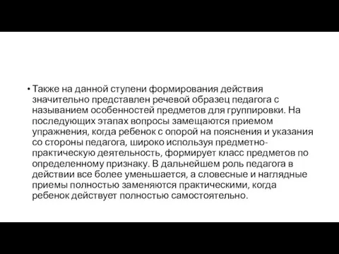 Также на данной ступени формирования действия значительно представлен речевой образец