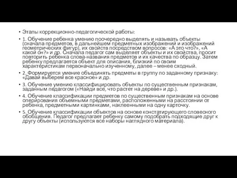 Этапы коррекционно-педагогической работы: 1. Обучение ребенка умению поочередно выделять и