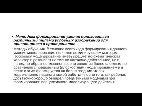 . Методика формирования умения пользоваться различными типами условных изображений для