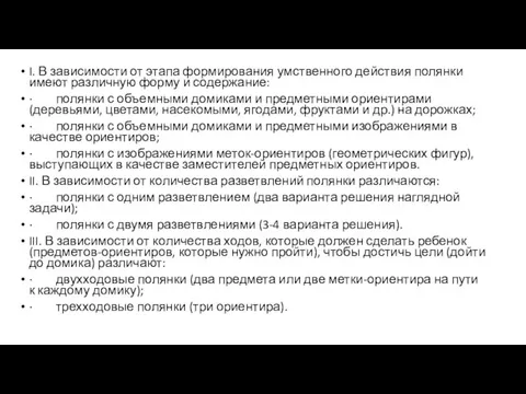 I. В зависимости от этапа формирования умственного действия полянки имеют