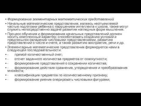 Формирование элементарных математических представлений Начальные математические представления, являясь неотъемлемой частью