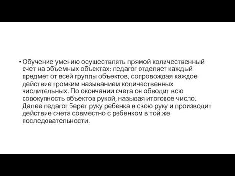 Обучение умению осуществлять прямой количественный счет на объемных объектах: педагог