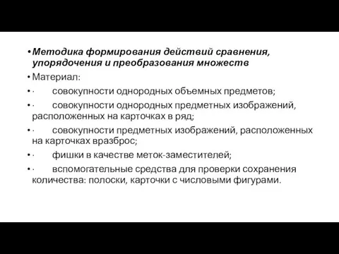 Методика формирования действий сравнения, упорядочения и преобразования множеств Материал: ·