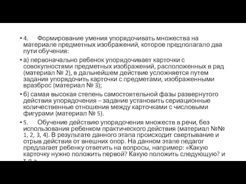 4. Формирование умения упорядочивать множества на материале предметных изображений, которое