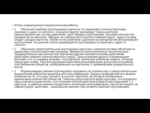 Этапы коррекционно-педагогической работы: 1. Обучение подбору (группировке) картинок по заданному