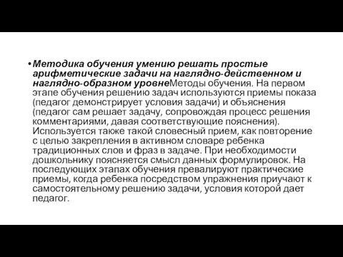 Методика обучения умению решать простые арифметические задачи на наглядно-действенном и