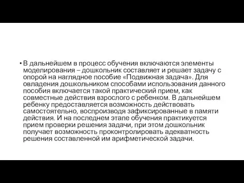 В дальнейшем в процесс обучения включаются элементы моделирования – дошкольник