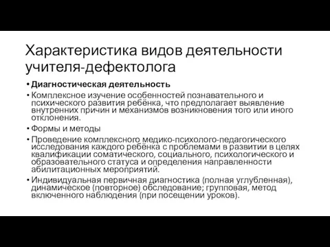 Характеристика видов деятельности учителя-дефектолога Диагностическая деятельность Комплексное изучение особенностей познавательного