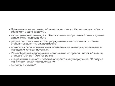 Правильное воспитание добивается не того, чтобы заставить ребенка воспринять одно