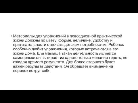 Материалы для упражнений в повседневной практической жизни должны по цвету,