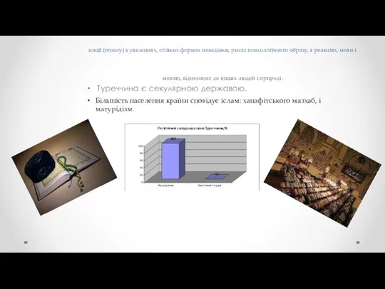 Національно-психологічні особливості є формою прояву національної психології. Остання являє собою